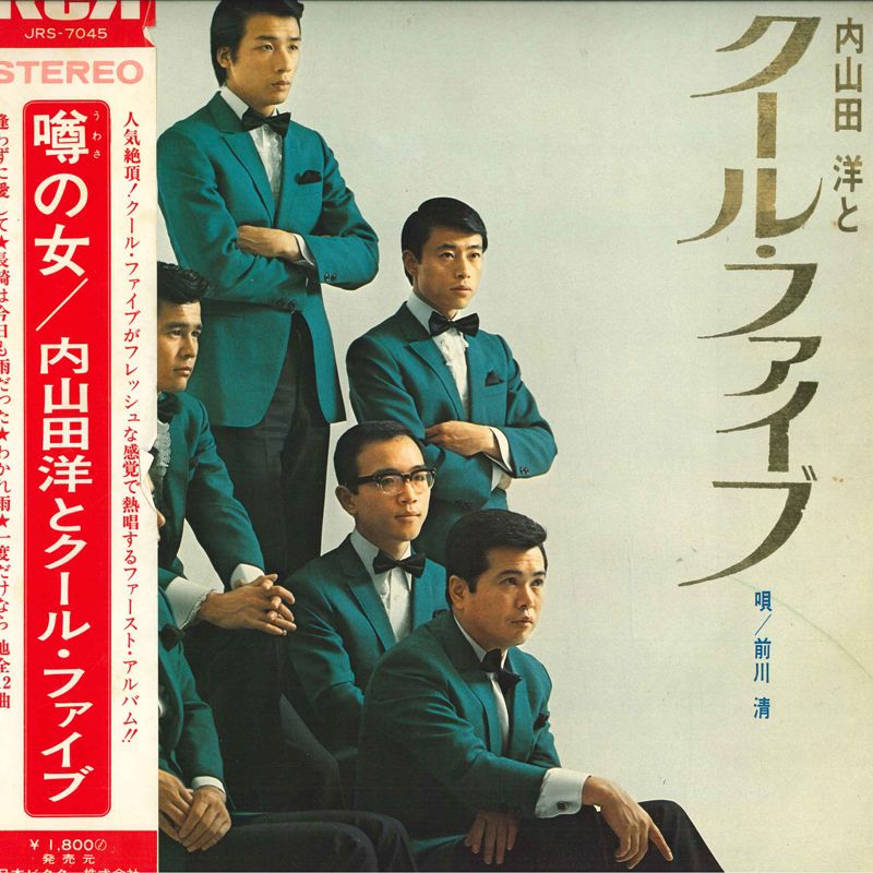 【中古】LP/GF Hiroshi Uchiyamada Hiroshi Uchiyamada & Cool Five JRS7045 RCA Japan Vinyl
