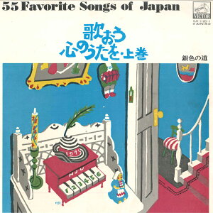 【中古】2LP Various 銀色の道 歌おう心のうたを 上巻 SJV11201 VICTOR /00500