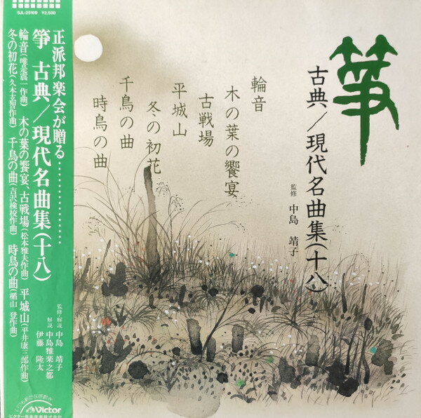 【中古】LP Various 箏 古典/現代名曲集18 SJL25169 VICTOR /00260