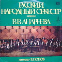 【中古】ソ連LP Русский Народны Русский Народный Оркестр Им C201186970 MELODY /00260