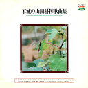 【中古】LP Various 不滅の山田耕筰歌曲集 TA7013 TOSHIBA /00260