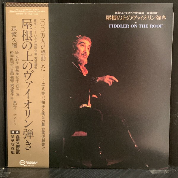 【中古】2LP 森繁久彌. 東宝オーケストラ 屋根の上のヴァイオリン弾き 東宝ミュージカル特別公演 C50H002526 CANYON /00660