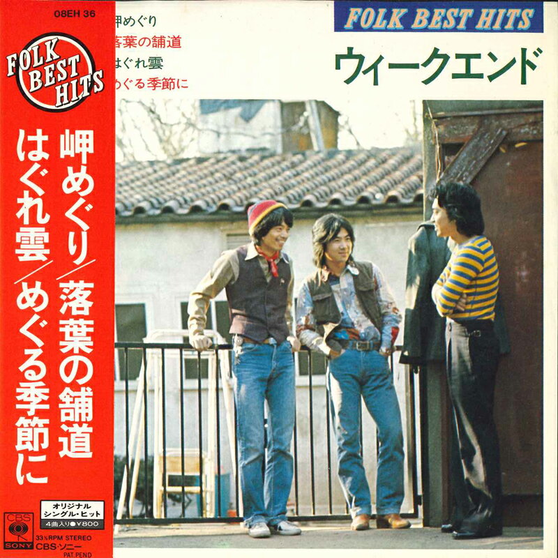Artist Name: Ha Line - 【中古】7” ウィークエンド 岬めぐり / 落葉の舗道 / はぐれ雲 / めぐる季節に 08EH36 ODYSSEY /00080