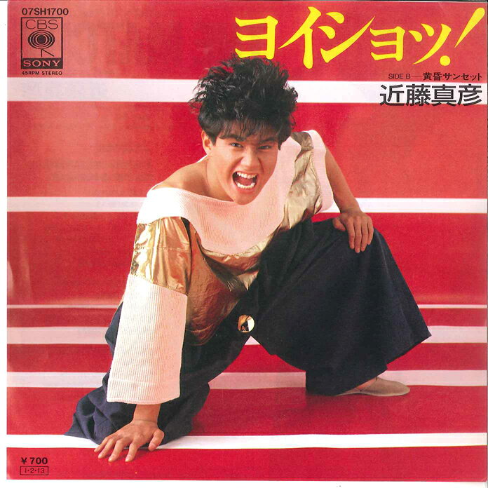 【中古】7” 近藤真彦 ヨイショッ！ / 黄昏サンセット 07SH1700 CBS SONY /00080