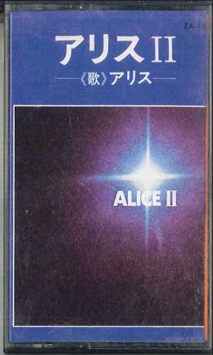 【中古】Cassette アリス アリス 2 ZA1652 TOSHIBA /00110