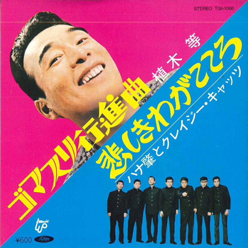 【中古】7” 植木等, ハナ肇とクレイジーキャ ゴマスリ行進曲 / 悲しきわがこころ T061066 TOSHIBA /00080