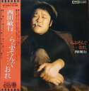 【中古】LP 西田敏行 らぶそんぐ...おれ TP72243 TOSHIBA /00260