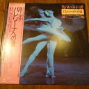 【中古】LP 秋山和慶 バレリーナへの道 22AG533 CBS/SONY /00260