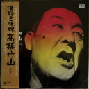 【中古】LP 高橋竹山 津軽三味線/高橋竹山 その2 25AG348 CBS SONY /00260