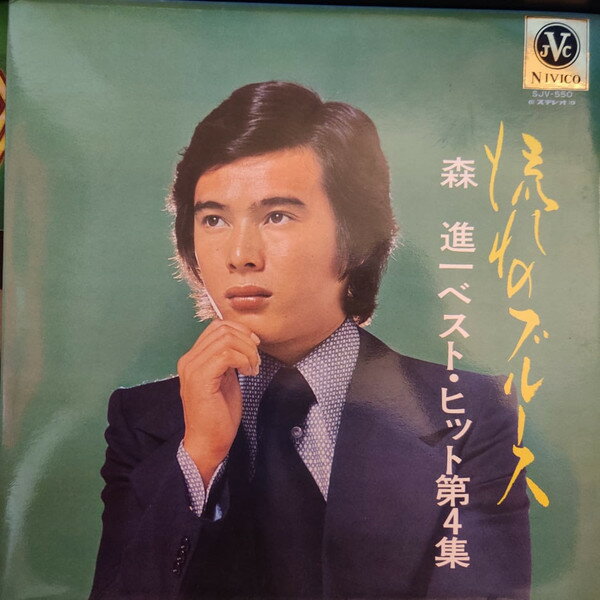 【中古】LP 森進一 流れのブルース-ベスト・ヒット第4/ Flow Blues - Bes SJV550 VICTOR /00400