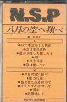 【中古】Cassette N S P 八月の空へ翔べ 25P7005 PONY /00110