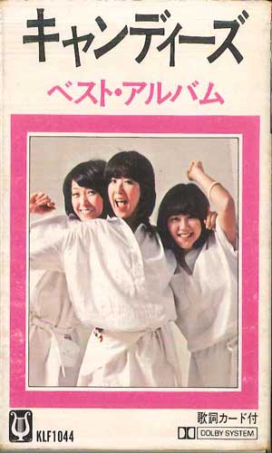 【中古】Cassette キャンディーズ キャンディーズ ベスト・アルバム KLF1044 APOLLON /00110