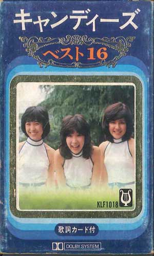 【中古】Cassette キャンディーズ キャンディーズ ベスト16 KLF1018 APOLLON /00110