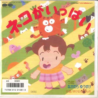 【中古】7” なかむらゆうすけ, はやしゆきお ネコがいっぱい / まけるな うんち 6G0085 CANYON /00080