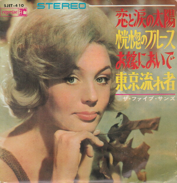 【中古】7” Five Suns 恋と涙の太陽 / 恍惚のブルース / お嫁においで / 東京 SJET410 REPRISE /00080