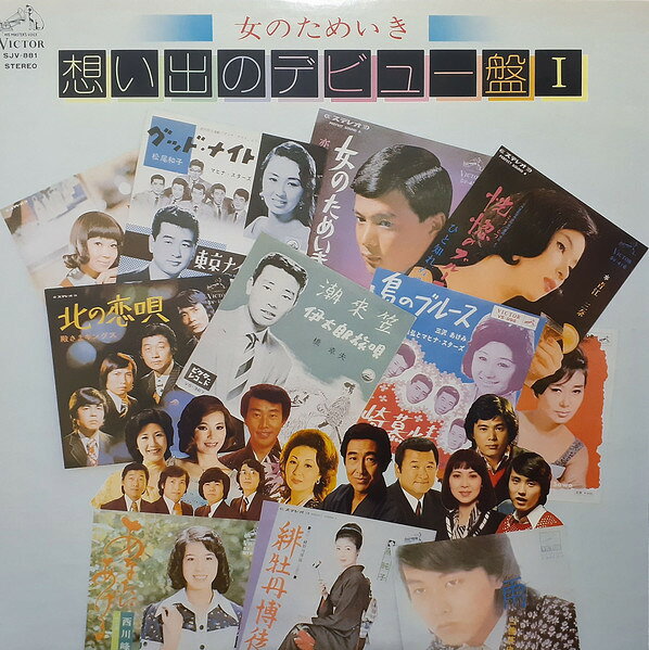 ・アーティスト Various ・タイトル 女のためいき - 想い出のデビュー盤 I ・レーベル・型番 VICTOR SJV881 ・フォーマット 12インチレコード ・コンディション(盤) 非常に良い(EX) ・コンディション(ジャケット) 良い (VG+) ・コンディション(帯) オビなし ・特記事項 【ライナー付き】 サンプル画像です。実際の商品の画像ではありません 商品写真はバーコード/カタログ番号に対応したサンプル画像ですので、お送りする商品の画像ではありません。帯やライナーなどの付属品は、特記事項に記載されている場合のみ含まれます。プロモやカラーレコードなどの仕様についても、該当する場合のみ特記事項に記載しています。 【ご購入前に必ずご確認ください】 ・本店サイト(www.recordcity.jp)とは価格、送料が違います ・本店サイト、その他支店のオーダーとは同梱発送できません ・注文確定後に別の注文を頂いた場合、注文同士の同梱は致しかねます。 ・別倉庫から発送しているため、店頭受け渡しは対応しておりません ・一部商品は他の通販サイトでも販売しているため、ご注文のタイミングによっては商品のご用意ができない場合がございます。 ・土日祝日はお休みです 金曜・祝前日9時以降のご連絡またはご入金は、返答または発送が週明け・祝日明けに順次対応となります。 ・ご購入後のキャンセル不可 ご購入後のキャンセルはいかなる理由においてもお受けできません。ご了承の上、ご購入くださいませ。 ・日本郵便(ゆうパック/ゆうメール)によるお届けになります。 ・中古品であることをご理解ください 当ストアでは中古商品を主に販売しております。中古品であることをご理解の上ご購入ください。また、一部商品はRecordCityオンラインストアで試聴可能です。 ・返品について お客様のご都合による返品は一切承っておりません。 表記の内容と実際の商品に相違がある場合、また針飛び等で返品・返金をご希望される場合は、商品の到着後1週間以内にご連絡ください。商品の返送をこちらで確認後、キャンセル・返金を行います。 コンディションVG以下の商品は返品できません。プレイに影響のない表面のこすれ傷、プレス起因のノイズ盤は返品の対象外です。 【コンディション表記】 ・ほぼ新品(M-)(Like New) 完全な新品。未使用。当店ではほぼ使用しません ・非常に良い(EX)(Excellent) 中古盤として美品な状態。わずかな経年を感じるものの傷みを感じさせない、当店基準で最高の状態 ・良い(VG+)(Very Good Plus) 丁寧に扱われた中古品で、軽い使用感がみられる。 ・可(VG)(Acceptable) 使い込まれた中古品で、「良い」よりもさらに使用感がみられる。 ・悪い(VG-)(Bad) 状態が悪いアイテム。使用の保障はなく、再生不可、針飛び、目立つノイズがあるかもしれない。状態によるクレーム不可。返品不可。 ・非常に悪い(G)(Very Bad) 「悪い」よりさらに状態が悪いアイテム。使用の保障はなく、再生不可、針飛び、目立つノイズがあるかもしれない。状態によるクレーム不可。返品不可。 ・ジャンク(Fair)(Junk/Fair) 割れている、反っている、水ダメージがある、カビ、ジャケットが分離している、ひどい書き込み、ひどい擦れなど最低の状態。使用の保障はなく、再生不可、針飛び、目立つノイズがあるかもしれない。状態によるクレーム不可。返品不可。 ・ジャンク(Poor)(Junk/Poor) 割れている、反っている、水ダメージがある、カビ、ジャケットが分離している、ひどい書き込み、ひどい擦れなど最低の状態。使用の保障はなく、再生不可、針飛び、目立つノイズがあるかもしれない。状態によるクレーム不可。返品不可。