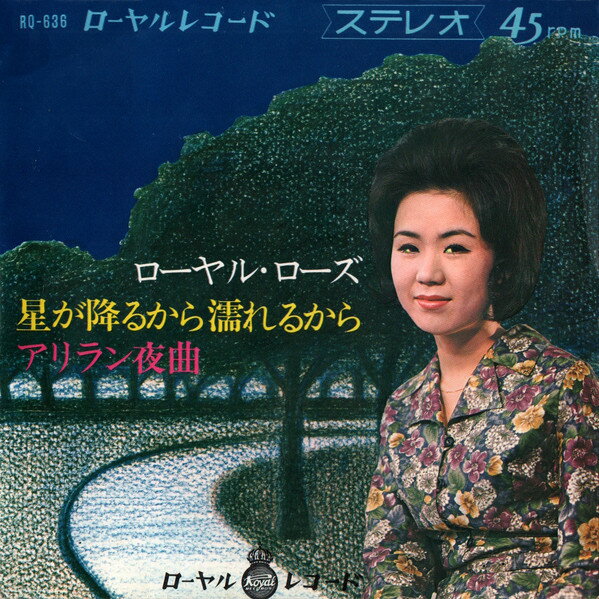 Artist Name: Sa Line - 【中古】7” Royal Rose 星が降るから濡れるから / アリラン夜曲 RQ636 ROYAL AMERICAN /00080