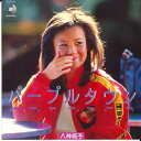 【中古】7 八神純子 パープルタウン / 漂流 DSF204 DISCOMATE /00080