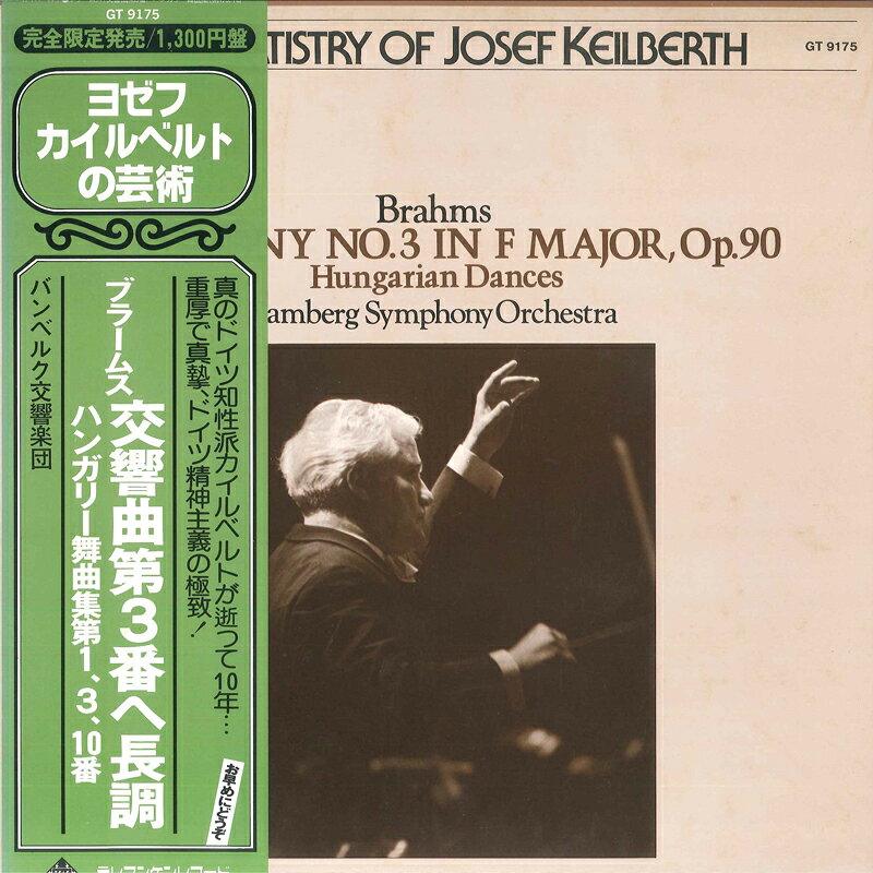【中古】LP ブラームス, ヨゼフ・カイルベル 交響曲 第3番 へ長調 GT9175 TELEFUNKEN /00260 recordcity-10655250 RECORD CITY 楽天市場店 パッケージ画像