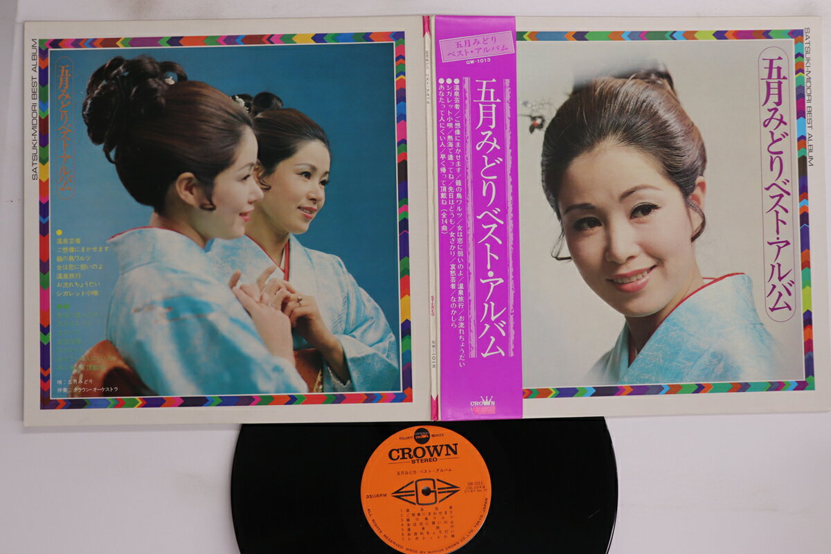 【中古】LP 五月みどり 五月みどりベスト・アルバム GW1013 CROWN /00400