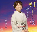 【中古】CD 桜井くみ子 灯ともし頃/白糸の滝 CRCN8147 未開封 /00110