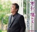 【中古】Cassette 小金沢昇司 面影橋から・・・ KISX30960 未開封 /00110