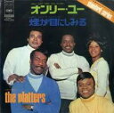 【中古】7” Platters Only You / Smoke Gets In Your Eyes SONG80070 CBS SONY /00080