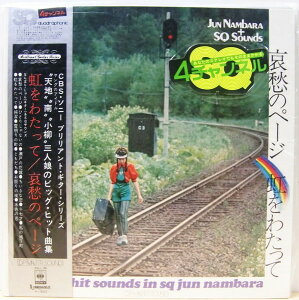【中古】LP Various Latest Hit Sounds In SQ / 虹をわたって 哀愁のページ SOLJ36 CBS/SONY /00400