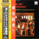 【中古】LP コレギウム・アウレウム合奏団 楽しいルネサンスの舞踊曲 ULS3157H DEUTSCHE HARMONIA M /00260