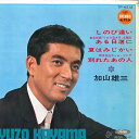【中古】7” 加山雄三 しのび逢い / ある日渚に / 夏はみじかい / 別れたあの TP4212 TOSHIBA /00080