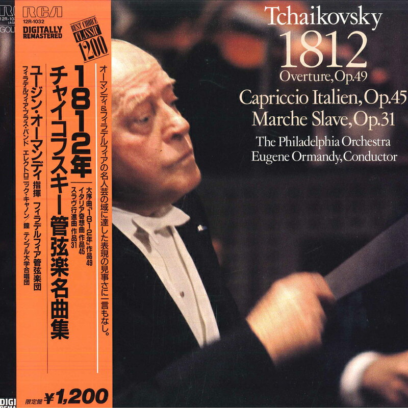 【中古】LP ユージン・オーマンディ, フィラ 1812年 チャイコフスキー管弦楽名曲集 12R1032 RCA /00260