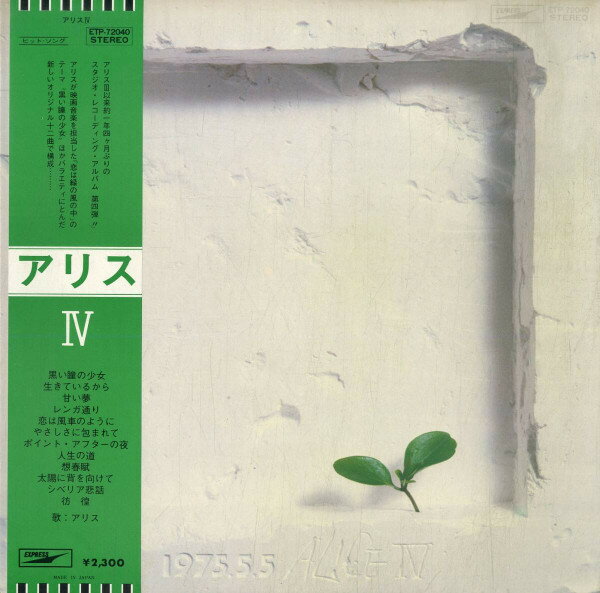 【中古】LP アリス IV ETP72040 EXPRESS /00260
