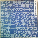 【中古】LP Various ディスコ特別ダイジェスト盤 DH54031 KING /00260