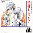 【中古】7” アニメ 陽あたり良好! 夢工場 舌打ちのマリア / 177 -雨は似合わない- 7A0712 CANYON /00080