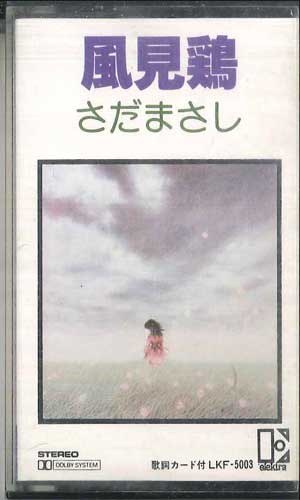 【中古】Cassette さだまさし 風見鶏 LKF03 ELEKIRA /00110