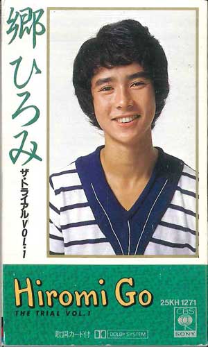 【中古】Cassette 郷ひろみ ザ・トライアル 第1巻 25KH1271 CBS SONY /00110