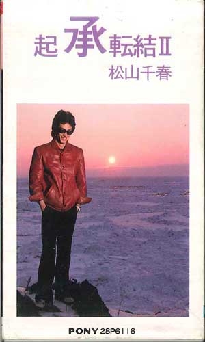 【中古】Cassette 松山千春 起承転結 2 28P6116 PONY 未開封 /00110