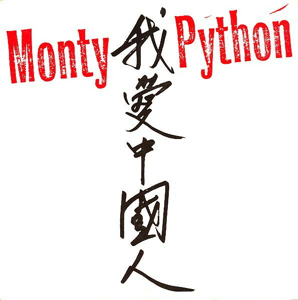 【中古】英7” Monty Python 我 中国人 CB374 Charisma /00080