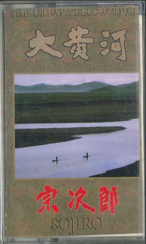 【中古】Cassette 宗次郎 大黄河 214277 NHK /00110