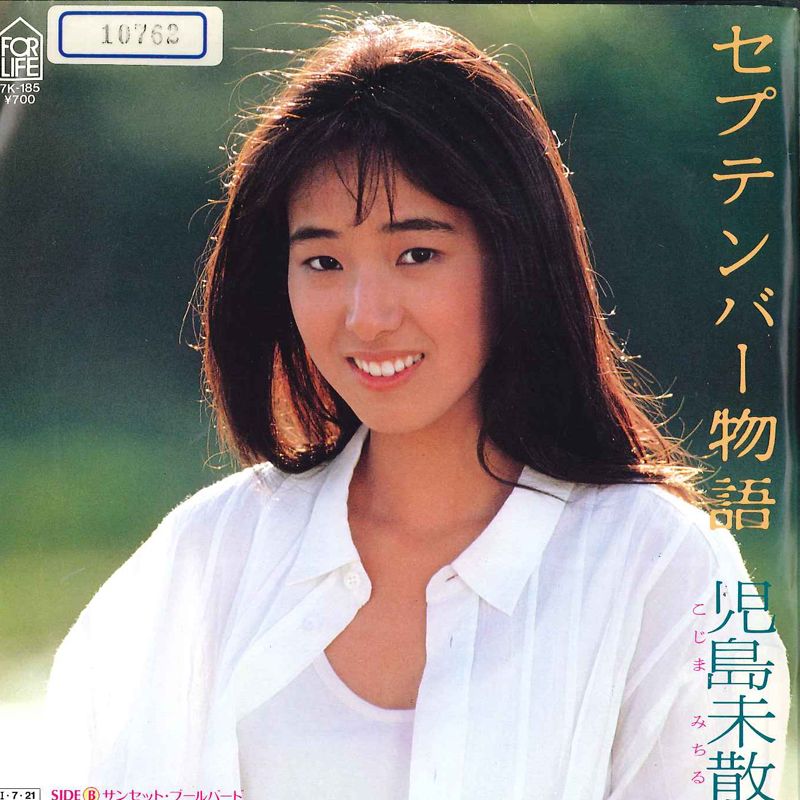 ・アーティスト 児島未散 ・タイトル セプテンバー物語 / サンセット・ブルーバード ・レーベル・型番 FOR LIFE 7K185 ・フォーマット 7インチレコード(CDではありません) ・コンディション(盤) 良い (VG+) ・コンディション(ジャケット) 良い (VG+) ・コンディション(帯) オビなし ・特記事項 【ライナー付き】 【カバー折れ/しわ】【盤に薄い跡】 サンプル画像です。実際の商品の画像ではありません 商品写真はバーコード/カタログ番号に対応したサンプル画像ですので、お送りする商品の画像ではありません。帯やライナーなどの付属品は、特記事項に記載されている場合のみ含まれます。プロモやカラーレコードなどの仕様についても、該当する場合のみ特記事項に記載しています。 【ご購入前に必ずご確認ください】 ・本店サイト(www.recordcity.jp)とは価格、送料が違います ・本店サイト、その他支店のオーダーとは同梱発送できません ・注文確定後に別の注文を頂いた場合、注文同士の同梱は致しかねます。 ・別倉庫から発送しているため、店頭受け渡しは対応しておりません ・一部商品は他の通販サイトでも販売しているため、ご注文のタイミングによっては商品のご用意ができない場合がございます。 ・土日祝日はお休みです 金曜・祝前日9時以降のご連絡またはご入金は、返答または発送が週明け・祝日明けに順次対応となります。 ・ご購入後のキャンセル不可 ご購入後のキャンセルはいかなる理由においてもお受けできません。ご了承の上、ご購入くださいませ。 ・日本郵便(ゆうパック/ゆうメール)によるお届けになります。 ・中古品であることをご理解ください 当ストアでは中古商品を主に販売しております。中古品であることをご理解の上ご購入ください。また、一部商品はRecordCityオンラインストアで試聴可能です。 ・返品について お客様のご都合による返品は一切承っておりません。 表記の内容と実際の商品に相違がある場合、また針飛び等で返品・返金をご希望される場合は、商品の到着後1週間以内にご連絡ください。商品の返送をこちらで確認後、キャンセル・返金を行います。 コンディションVG以下の商品は返品できません。プレイに影響のない表面のこすれ傷、プレス起因のノイズ盤は返品の対象外です。 【コンディション表記】 ・ほぼ新品(M-)(Like New) 完全な新品。未使用。当店ではほぼ使用しません ・非常に良い(EX)(Excellent) 中古盤として美品な状態。わずかな経年を感じるものの傷みを感じさせない、当店基準で最高の状態 ・良い(VG+)(Very Good Plus) 丁寧に扱われた中古品で、軽い使用感がみられる。 ・可(VG)(Acceptable) 使い込まれた中古品で、「良い」よりもさらに使用感がみられる。 ・悪い(VG-)(Bad) 状態が悪いアイテム。使用の保障はなく、再生不可、針飛び、目立つノイズがあるかもしれない。状態によるクレーム不可。返品不可。 ・非常に悪い(G)(Very Bad) 「悪い」よりさらに状態が悪いアイテム。使用の保障はなく、再生不可、針飛び、目立つノイズがあるかもしれない。状態によるクレーム不可。返品不可。 ・ジャンク(Fair)(Junk/Fair) 割れている、反っている、水ダメージがある、カビ、ジャケットが分離している、ひどい書き込み、ひどい擦れなど最低の状態。使用の保障はなく、再生不可、針飛び、目立つノイズがあるかもしれない。状態によるクレーム不可。返品不可。 ・ジャンク(Poor)(Junk/Poor) 割れている、反っている、水ダメージがある、カビ、ジャケットが分離している、ひどい書き込み、ひどい擦れなど最低の状態。使用の保障はなく、再生不可、針飛び、目立つノイズがあるかもしれない。状態によるクレーム不可。返品不可。