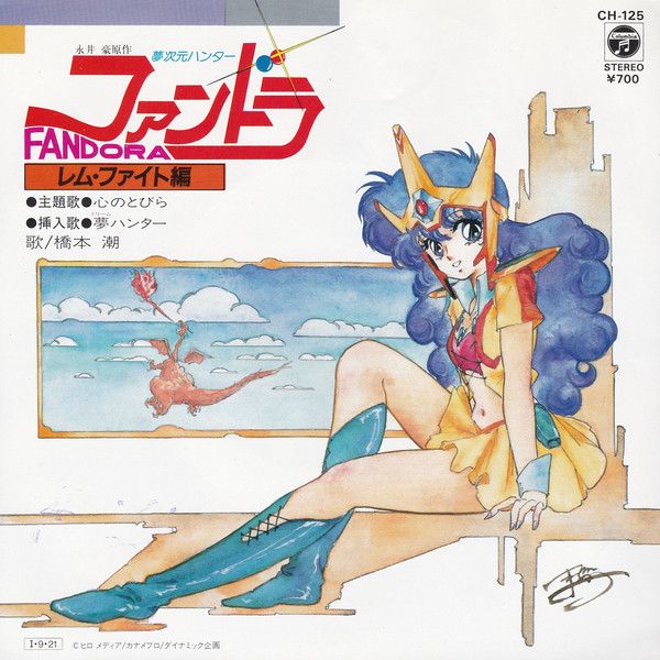楽天市場】夢次元ハンター ファンドラ（CD・DVD）の通販
