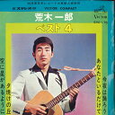 【中古】7” 荒木一郎 ベスト 4 - 空に星があるように / 夕焼けの丘 / 今夜は SVC175 Victor /00080