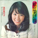 【中古】7” 浅田美代子 虹の架け橋 / きょうは留守番 ECLB9 EPIC /00080