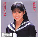【中古】7” 西村知美 想い出の冬休み / 憧れのドーヴィル RT072040 EASTWORLD /00080