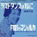 【中古】7” 越路吹雪 ラスト・ダンスは私に / 月影のマジョルカ(赤盤) JP5088 TOSHIBA /00080