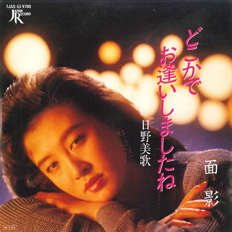 ・アーティスト 日野美歌 ・タイトル どこかでお逢いしましたね / 面影 ・レーベル・型番 JAPAN 7JAS53 ・フォーマット 7インチレコード ・コンディション(盤) 非常に良い(EX) ・コンディション(ジャケット) 非常に良い(EX) ・コンディション(帯) オビなし ・特記事項 サンプル画像です。実際の商品の画像ではありません 商品写真はバーコード/カタログ番号に対応したサンプル画像ですので、お送りする商品の画像ではありません。帯やライナーなどの付属品は、特記事項に記載されている場合のみ含まれます。プロモやカラーレコードなどの仕様についても、該当する場合のみ特記事項に記載しています。 【ご購入前に必ずご確認ください】 ・本店サイト(www.recordcity.jp)とは価格、送料が違います ・本店サイト、その他支店のオーダーとは同梱発送できません ・注文確定後に別の注文を頂いた場合、注文同士の同梱は致しかねます。 ・別倉庫から発送しているため、店頭受け渡しは対応しておりません ・一部商品は他の通販サイトでも販売しているため、ご注文のタイミングによっては商品のご用意ができない場合がございます。 ・土日祝日はお休みです 金曜・祝前日9時以降のご連絡またはご入金は、返答または発送が週明け・祝日明けに順次対応となります。 ・ご購入後のキャンセル不可 ご購入後のキャンセルはいかなる理由においてもお受けできません。ご了承の上、ご購入くださいませ。 ・日本郵便(ゆうパック/ゆうメール)によるお届けになります。 ・中古品であることをご理解ください 当ストアでは中古商品を主に販売しております。中古品であることをご理解の上ご購入ください。また、一部商品はRecordCityオンラインストアで試聴可能です。 ・返品について お客様のご都合による返品は一切承っておりません。 表記の内容と実際の商品に相違がある場合、また針飛び等で返品・返金をご希望される場合は、商品の到着後1週間以内にご連絡ください。商品の返送をこちらで確認後、キャンセル・返金を行います。 コンディションVG以下の商品は返品できません。プレイに影響のない表面のこすれ傷、プレス起因のノイズ盤は返品の対象外です。 【コンディション表記】 ・ほぼ新品(M-)(Like New) 完全な新品。未使用。当店ではほぼ使用しません ・非常に良い(EX)(Excellent) 中古盤として美品な状態。わずかな経年を感じるものの傷みを感じさせない、当店基準で最高の状態 ・良い(VG+)(Very Good Plus) 丁寧に扱われた中古品で、軽い使用感がみられる。 ・可(VG)(Acceptable) 使い込まれた中古品で、「良い」よりもさらに使用感がみられる。 ・悪い(VG-)(Bad) 状態が悪いアイテム。使用の保障はなく、再生不可、針飛び、目立つノイズがあるかもしれない。状態によるクレーム不可。返品不可。 ・非常に悪い(G)(Very Bad) 「悪い」よりさらに状態が悪いアイテム。使用の保障はなく、再生不可、針飛び、目立つノイズがあるかもしれない。状態によるクレーム不可。返品不可。 ・ジャンク(Fair)(Junk/Fair) 割れている、反っている、水ダメージがある、カビ、ジャケットが分離している、ひどい書き込み、ひどい擦れなど最低の状態。使用の保障はなく、再生不可、針飛び、目立つノイズがあるかもしれない。状態によるクレーム不可。返品不可。 ・ジャンク(Poor)(Junk/Poor) 割れている、反っている、水ダメージがある、カビ、ジャケットが分離している、ひどい書き込み、ひどい擦れなど最低の状態。使用の保障はなく、再生不可、針飛び、目立つノイズがあるかもしれない。状態によるクレーム不可。返品不可。