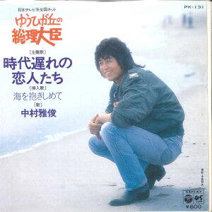 【中古】7” 中村雅俊 時代遅れの恋人たち / 海を抱きしめて PK131 COLUMBIA /00120