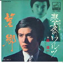 【中古】7” 森進一 望郷 / 悲哀のワルツ SV1092 VICTOR /00080