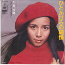 【中古】7” 南沙織 ひとかけらの純情 / 透き通る夕暮れ SOLB90 CBS /00080
