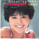 【中古】7” Kyoko Koizumi Makka na Onnanoko SV7301 VICTOR Japan Vinyl /00080